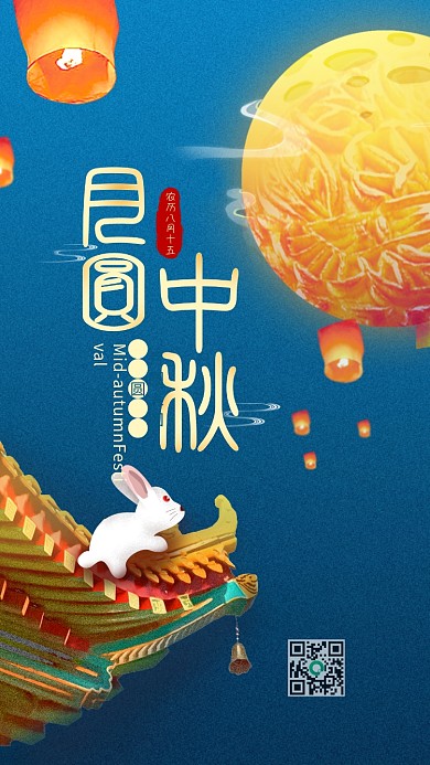 中国传统节日月圆中秋手机海报