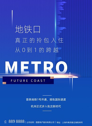 蓝色简约唯美地铁口房地产海报