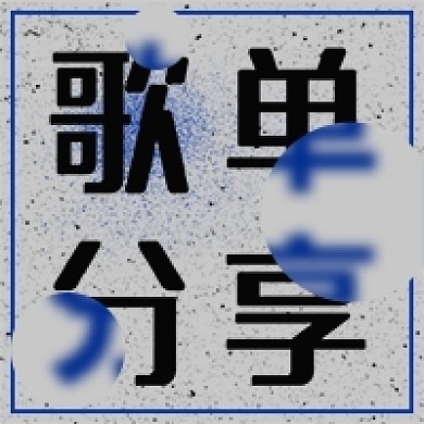 公众号次图 歌单分享 磨砂玻璃质感