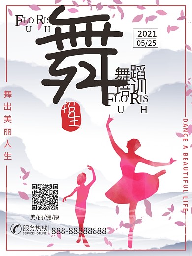 舞蹈培训舞蹈招生海报促销海报商业购物中心
