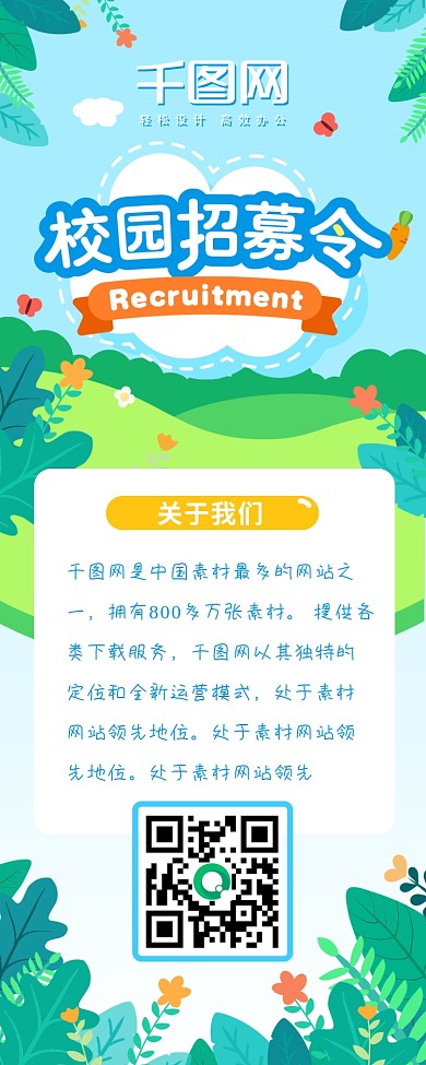 可爱小清新扁平风校园招聘信息长图H5