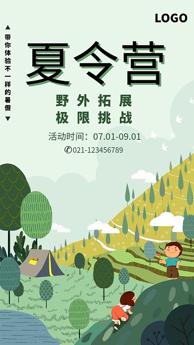 野外拓展夏令营海报