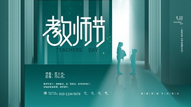 创意简约留白感谢老师教师节快乐节日展板