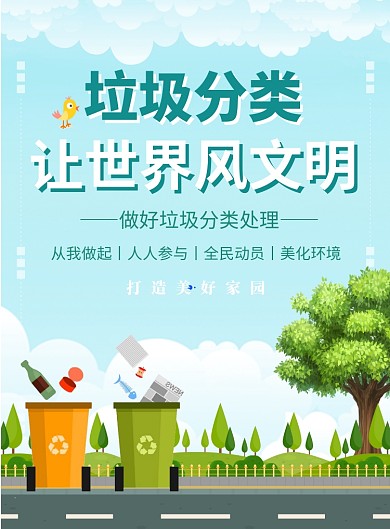 垃圾分类让世界文明公益宣传海报