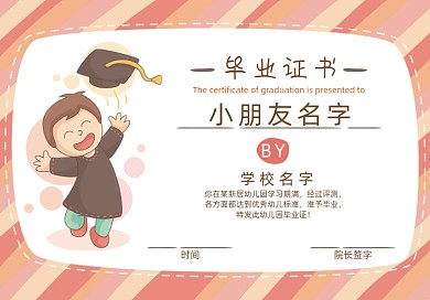 红色条纹幼儿毕业证书