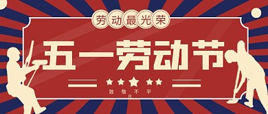 简约复古风五一劳动节宣传公众号封面