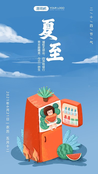 夏至节气蓝色插画风手机海报