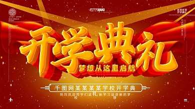 原创红色开学典礼展板