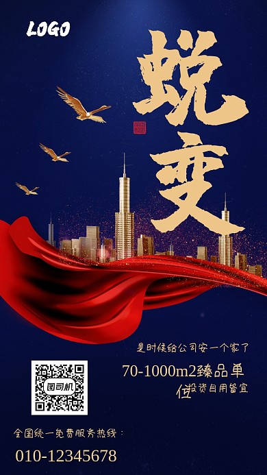 简约大气蜕变臻品单位招商手机海报