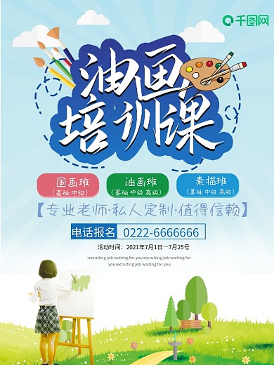 小清新油画艺术培训招生海报
