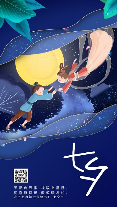 7月初7七夕节唯美插画手机海报