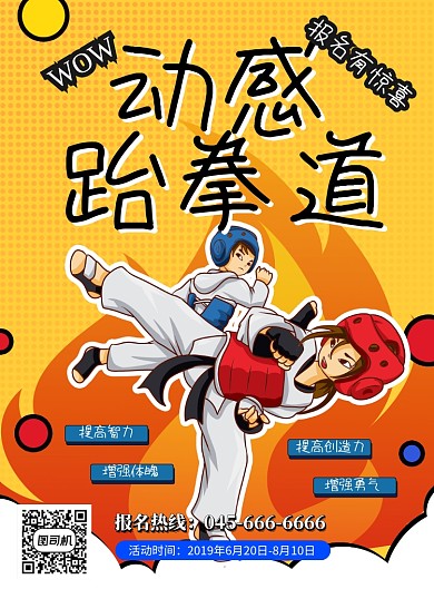 黄色动感跆拳道招生印刷海报