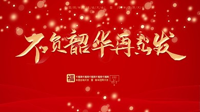 企业年会不负韶华再出发