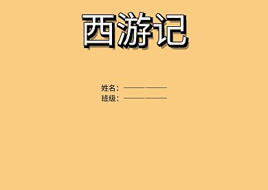 名著西游记手抄报版面设计
