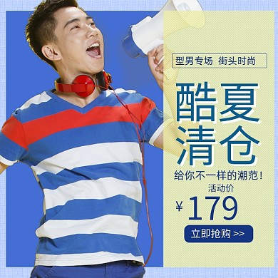 清新简约男装酷夏清仓淘宝天猫促销主图