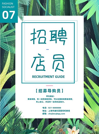 夏季简约商场招聘店员导购销售宣传海报