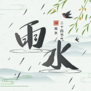 微信公众号封面节气雨水二级图