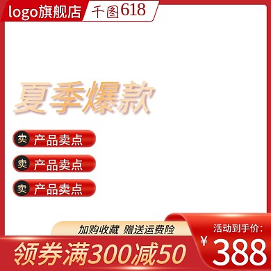 主图电商夏季爆款产品卖点活动