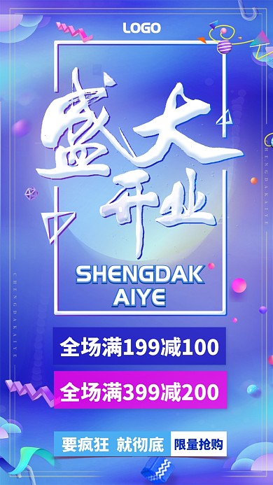 简约盛大开业手机促销海报