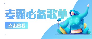 扁平化麦霸必备歌单首图