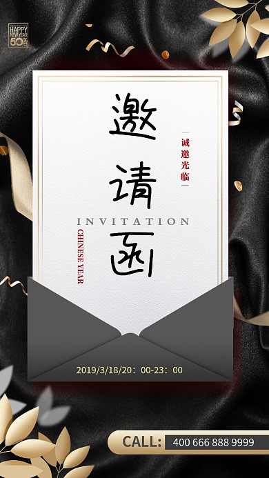 大气黑金中国风邀请函手机海报