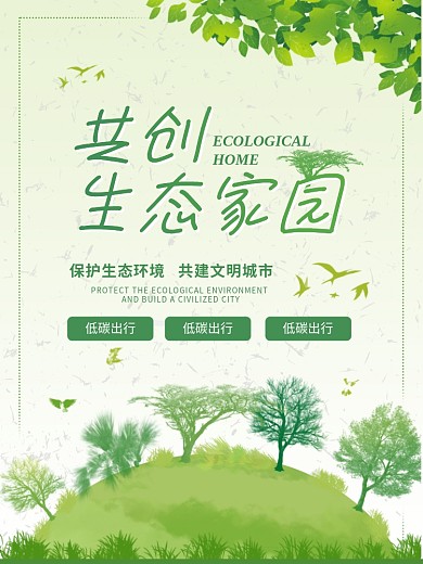 生态城市绿色家园公益海报