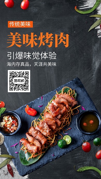 烤肉手机海报美味的美食海报