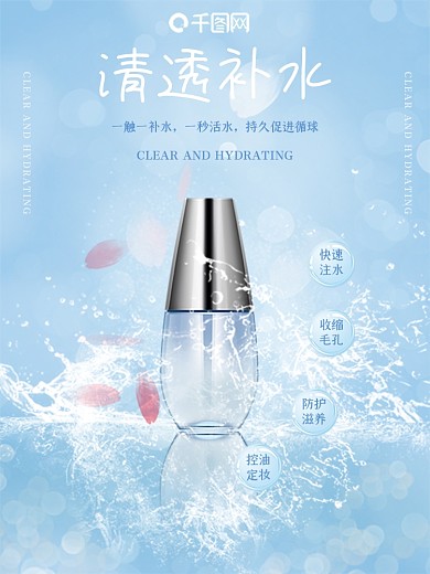 蓝色水润补水化妆品海报