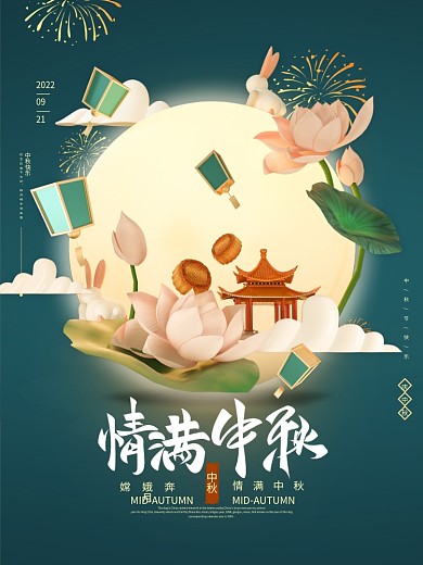 中国风立体情满中秋节日海报