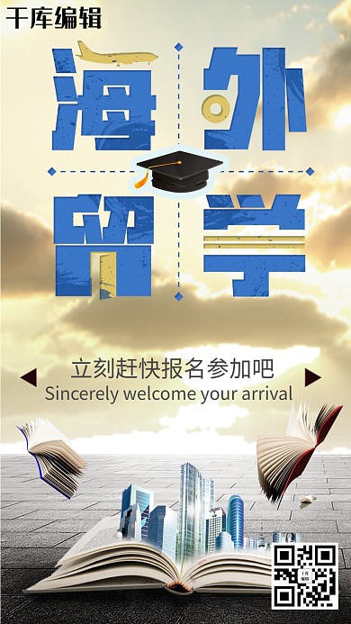 海外留学报名招生培训海报