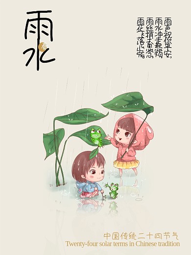 中国传统二十四节气雨水可爱插画风
