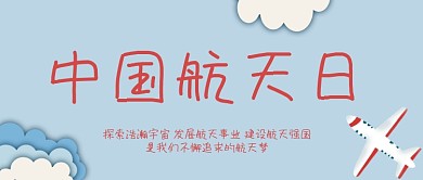 中国航天日航空航天海报公众号封面