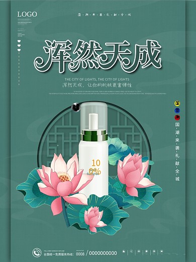 国潮风化妆品护肤品新品上市产品促销海报