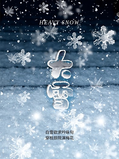 创意简约大雪节日摄影图冬天雪花下雪海报