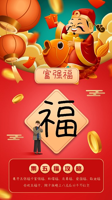 富强福福卡集五福摄影图海报
