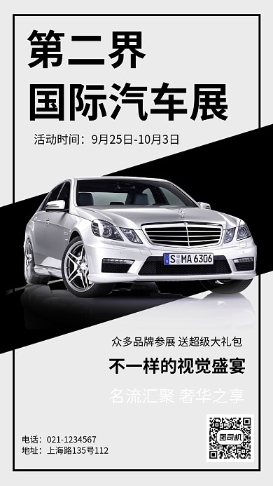 高端汽车展宣传推广海报