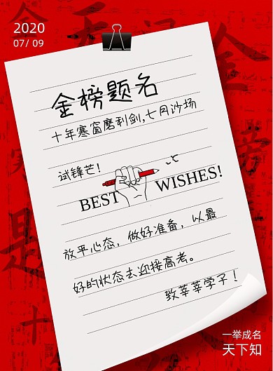 金榜题名高考海报