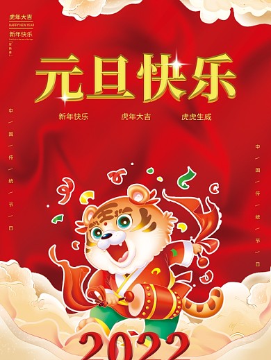 国潮插画2022新年快乐虎年元旦春节海报