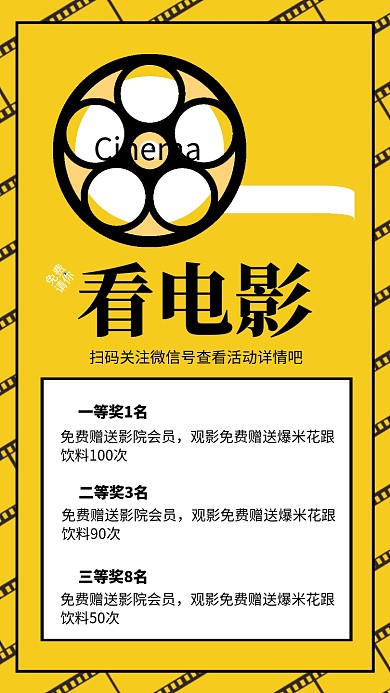 黄色简约免费请你看电影宣传海报