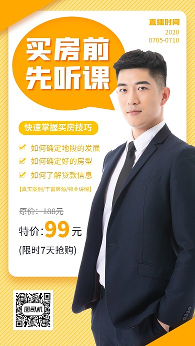 买房攻略手机海报