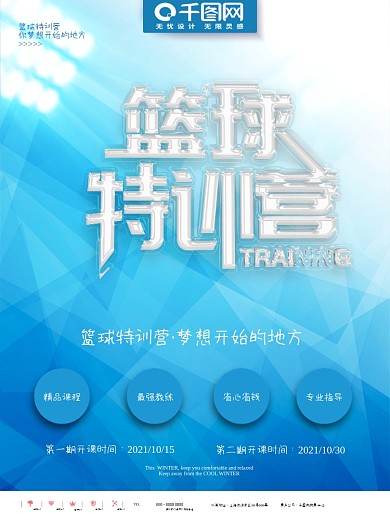 蓝色时尚立体篮球特训营商业宣传海报