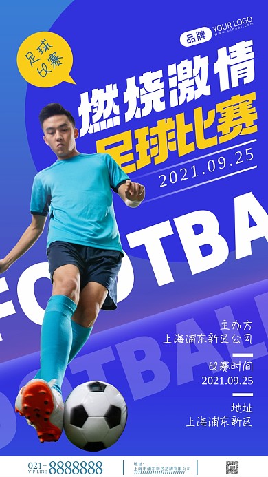 足球运动比赛摄影图海报