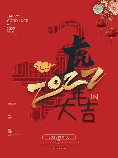 创意2022年字体设计新年虎年海报