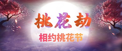相约桃花节公众号首图