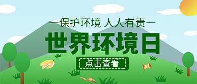 世界环境日微信公众号首图