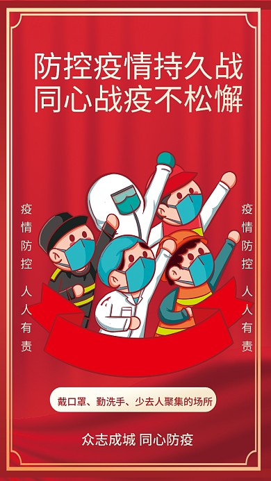 红色抗疫防疫疫情防控宣传海报公益口罩健康