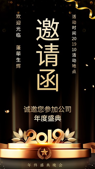 黑金公司年会盛典邀请函
