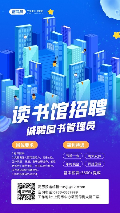 图书管理员招聘蓝色插画宣传手机海报