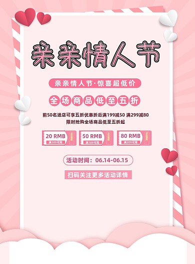 614亲亲情人节活动优惠券促销海报
