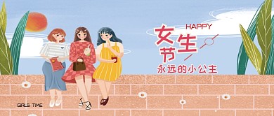 女生节小公主公众号首图